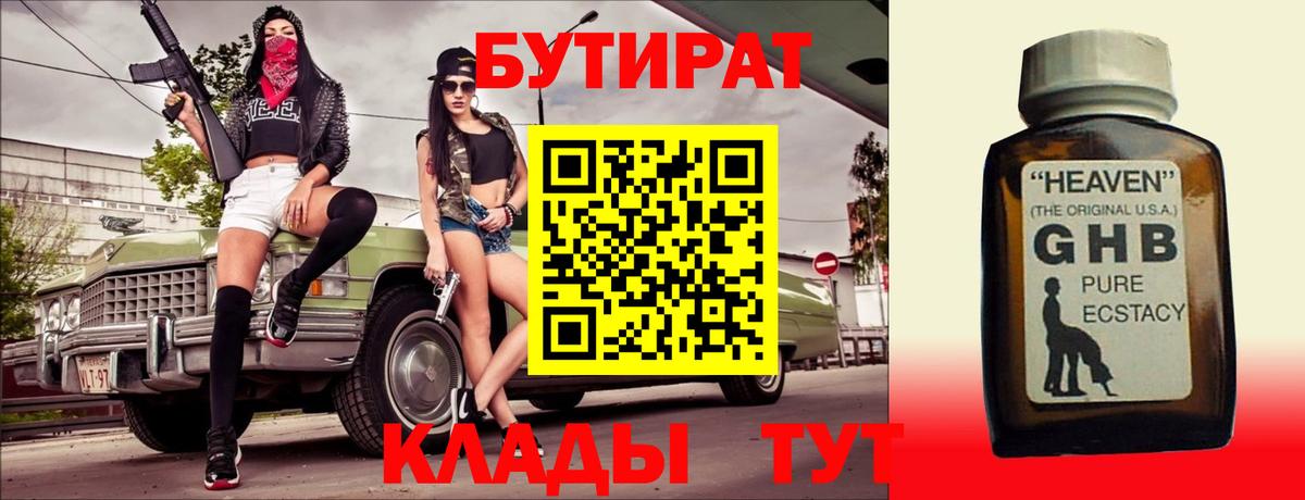 БУТИРАТ бутандиол  Вход с VPN  Богородск 