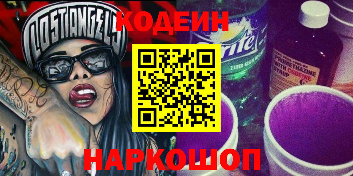 Кодеиновый сироп Lean Purple Drank  Кодеин Purple Drank  Богородск  Вход с VPN 